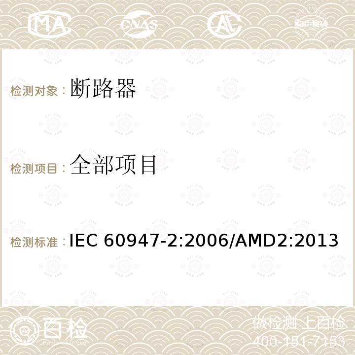 全部项目 IEC 60947-2-2006 低压开关设备和控制设备 第2部分:断路器