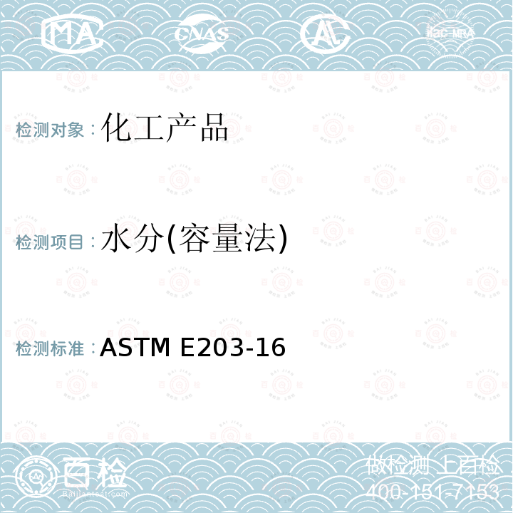 水分(容量法) 用卡尔·菲休滴定法测定水分的试验法     ASTM E203-16 