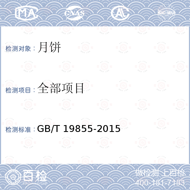 全部项目 GB/T 19855-2015 月饼