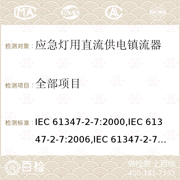 全部项目 IEC 61347-2-7-2000 灯控装置 第2-7部分:应急照明用直流电子镇流器的特殊要求