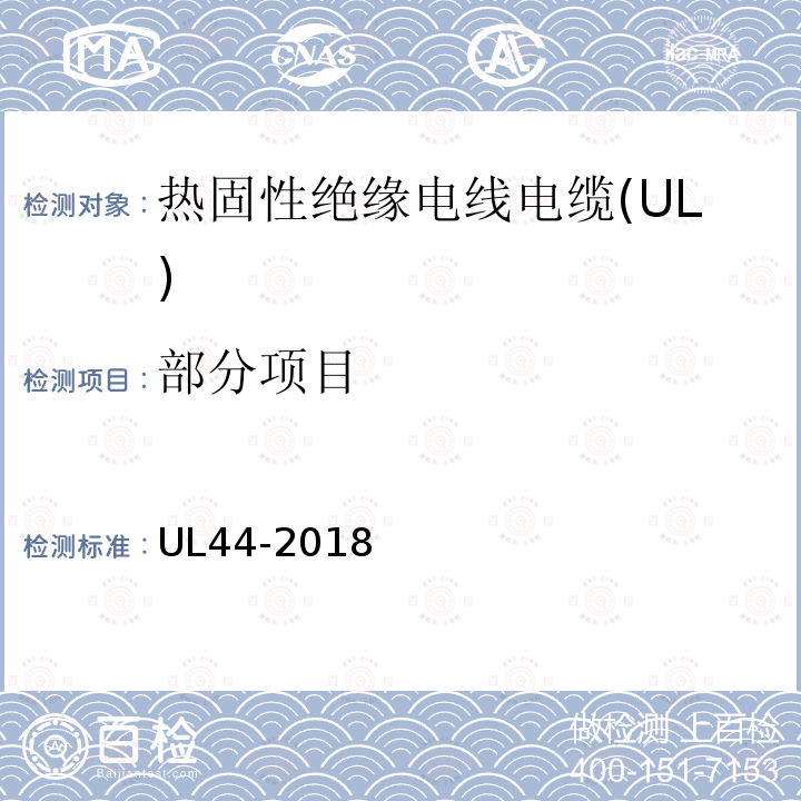 部分项目 UL 44 热固性绝缘电线电缆 UL44-2018