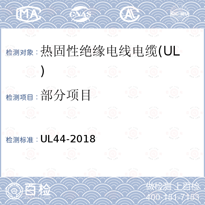 部分项目 热固性绝缘电线电缆 UL44-2018