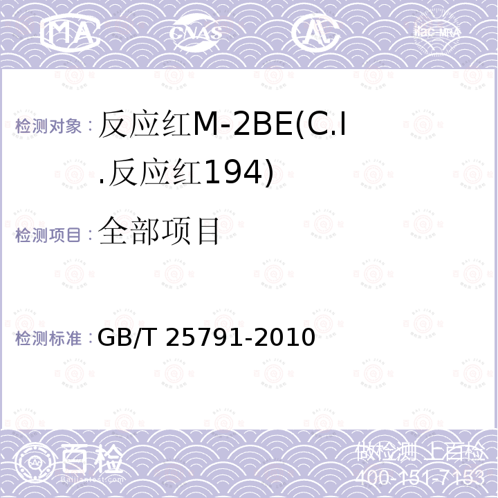 全部项目 GB/T 25791-2010 反应红M-2BE(C.I.反应红194)