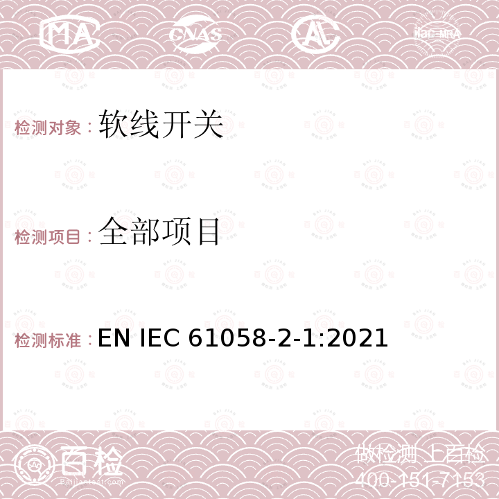 全部项目 IEC 61058-2-1-2010 器具开关 第2-1部分:软线开关的特殊要求