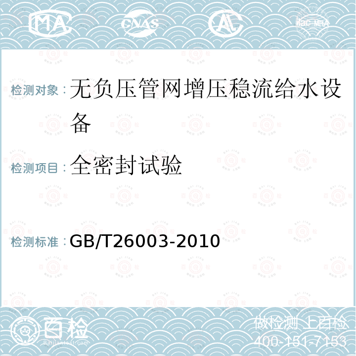 全密封试验 GB/T 26003-2010 无负压管网增压稳流给水设备