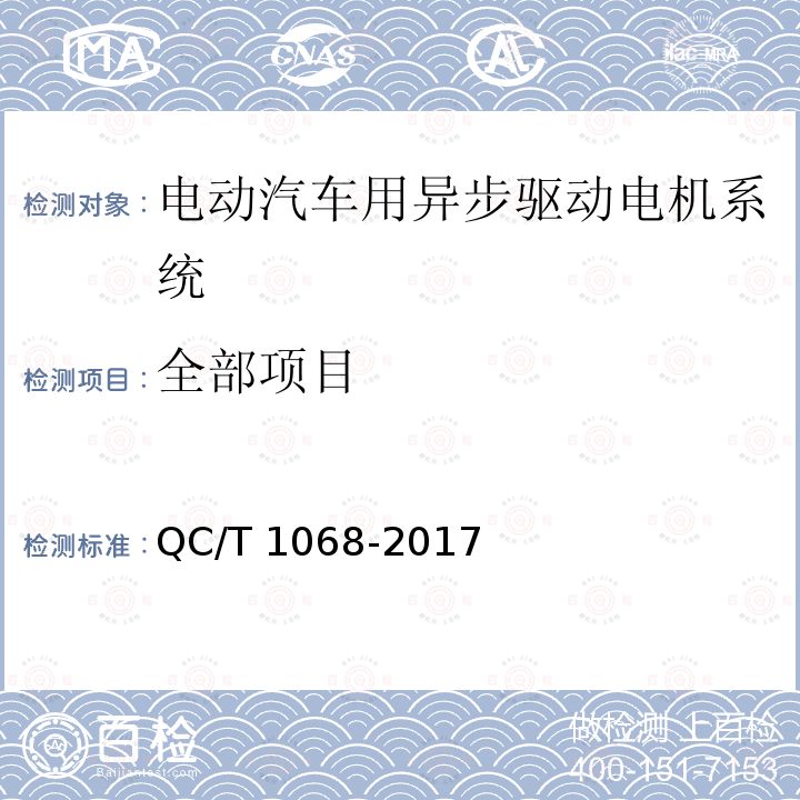 全部项目 QC/T 1068-2017 电动汽车用异步驱动电机系统