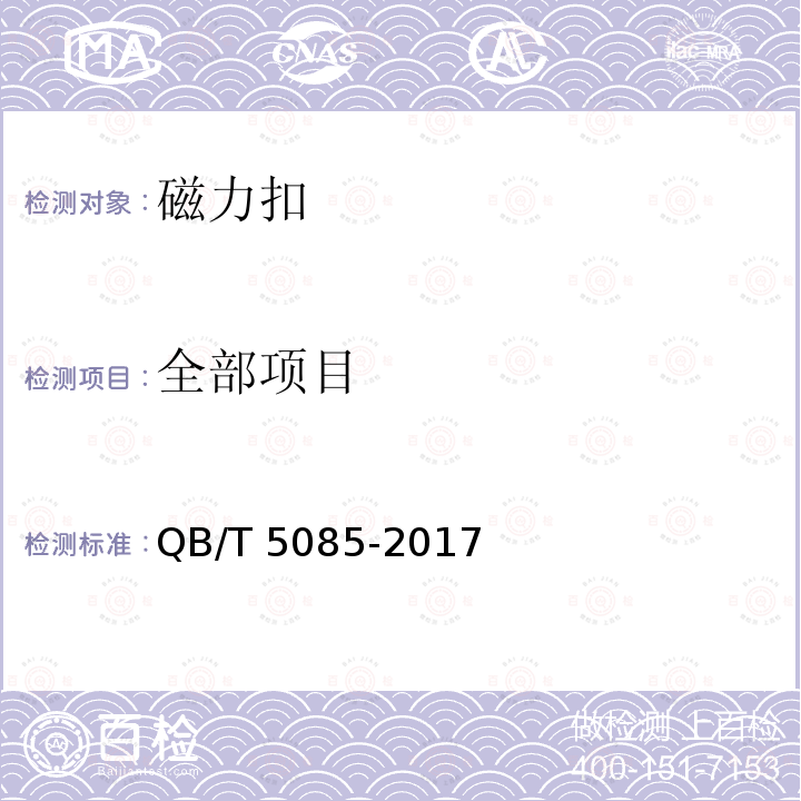 全部项目 箱包五金配件 磁力扣 QB/T 5085-2017