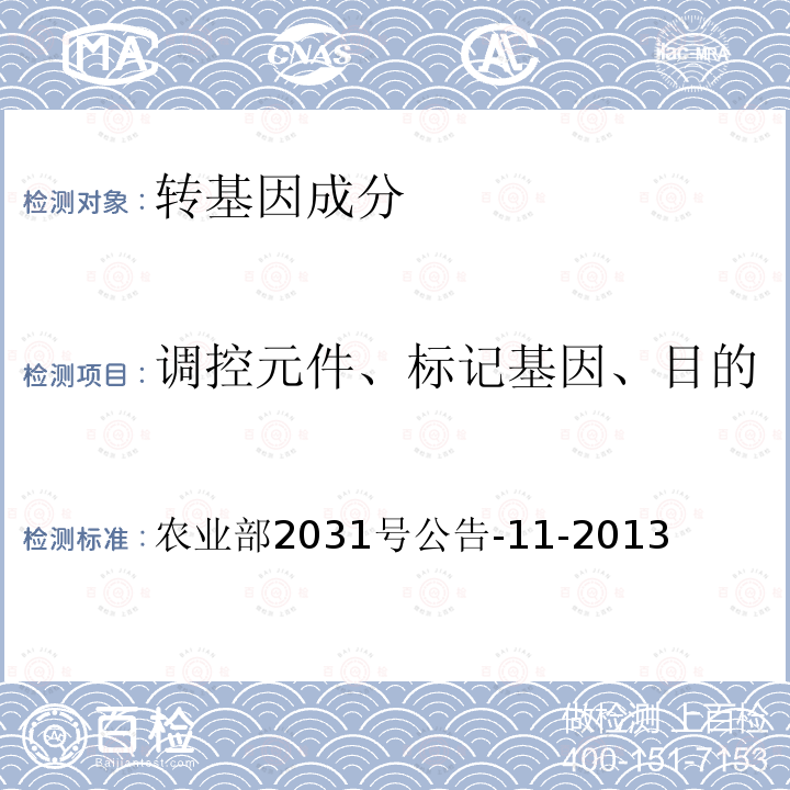 调控元件、标记基因、目的基因、基因构建、转化事件 农业部2031号公告-11-2013 barstar基因定性PCR方法