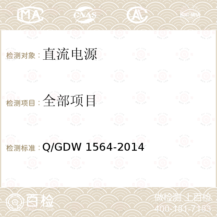 全部项目 储能系统接入配电网技术规定 Q/GDW 1564-2014