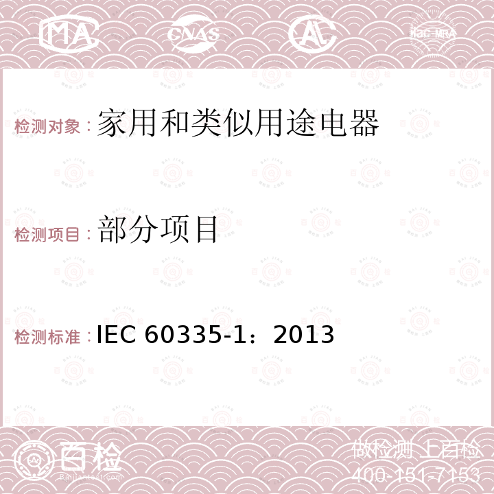 部分项目 IEC 60335-1-2020/ISH 1-2021 家用和类似用途电器安全 第1部分:一般要求
