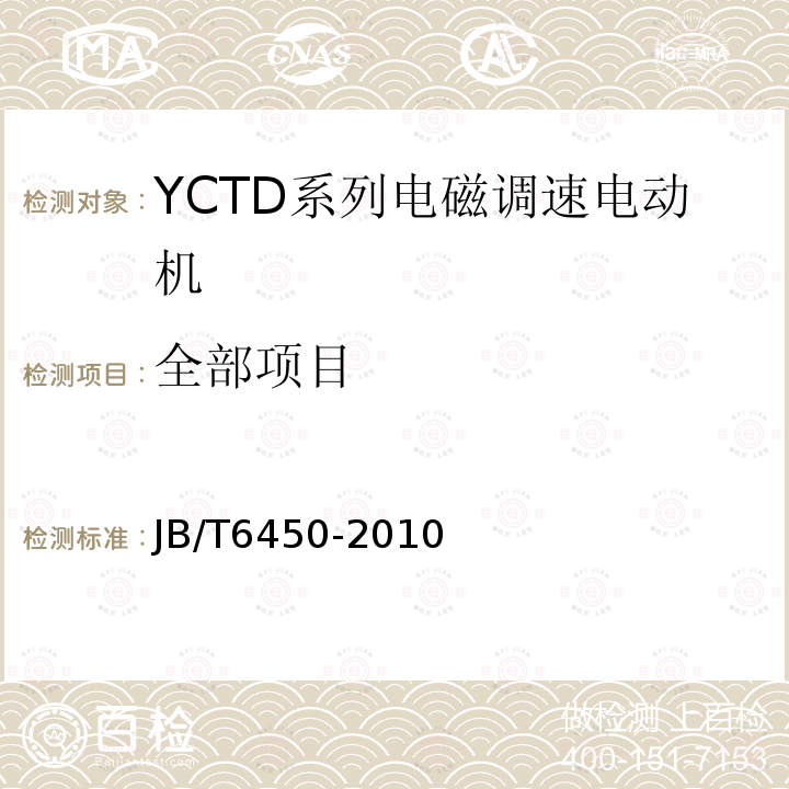 全部项目 YCTD系列电磁调速电动机(机座号100～315) JB/T6450-2010