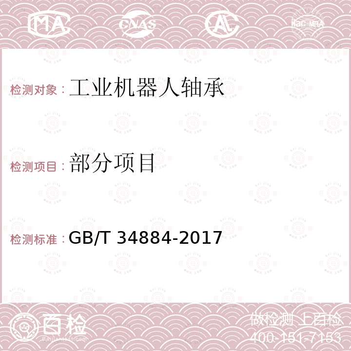 部分项目 GB/T 34884-2017 滚动轴承 工业机器人谐波齿轮减速器用柔性轴承