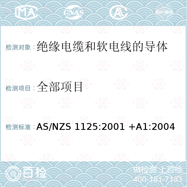 全部项目 AS/NZS 1125:2 绝缘电缆和软电线的导体 001 +A1:2004