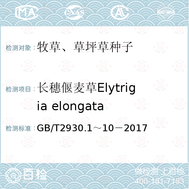 长穗偃麦草Elytrigia elongata GB 2930-1982 牧草种子检验规程