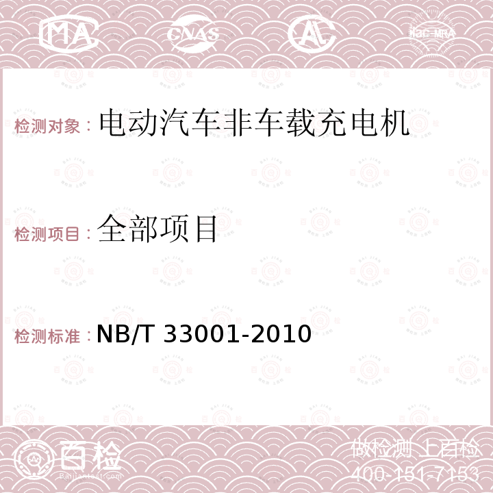 全部项目 NB/T 33001-2010 电动汽车非车载传导式充电机技术条件