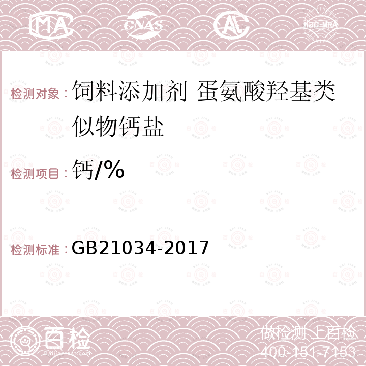 钙/% GB 21034-2017 饲料添加剂 蛋氨酸羟基类似物钙盐