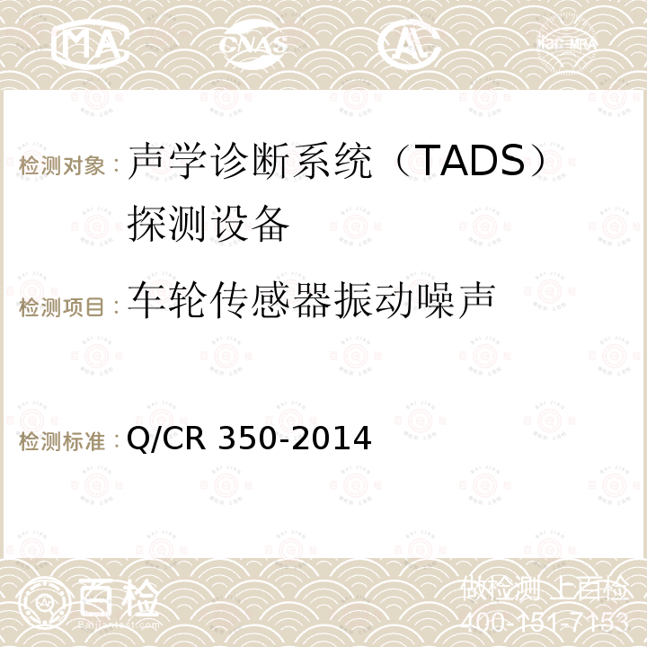 车轮传感器振动噪声 铁道车辆滚动轴承故障轨边声学诊断系统（TADS）探测设备 (TB/T 3340-2013) Q/CR 350-2014 5.2.2 b)