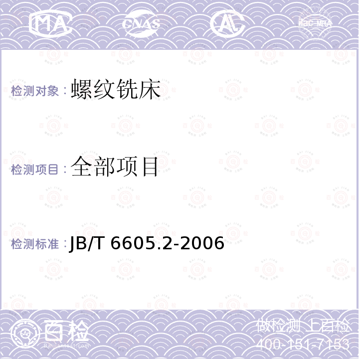 全部项目 JB/T 6605.2-2006 螺纹铣床 第2部分:技术条件