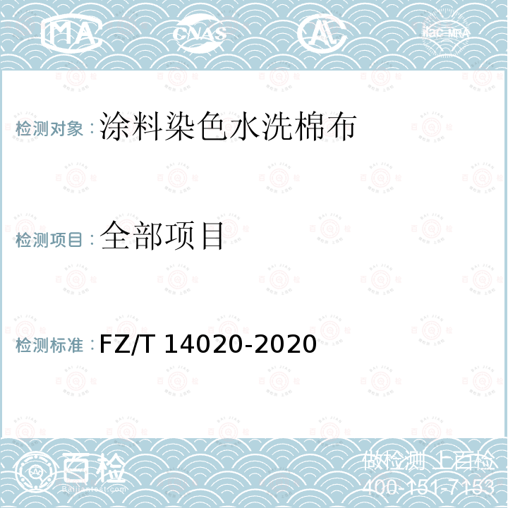 全部项目 FZ/T 14020-2020 涂料染色水洗棉布