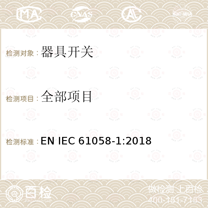 全部项目 IEC 61058-1-2000+Amd 1-2001+Amd 2-2007 器具开关 第1部分:通用要求