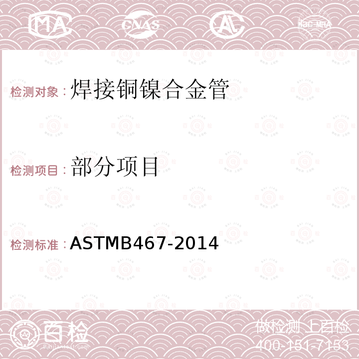 部分项目 ASTM B467-2014 焊接铜镍合金管规格