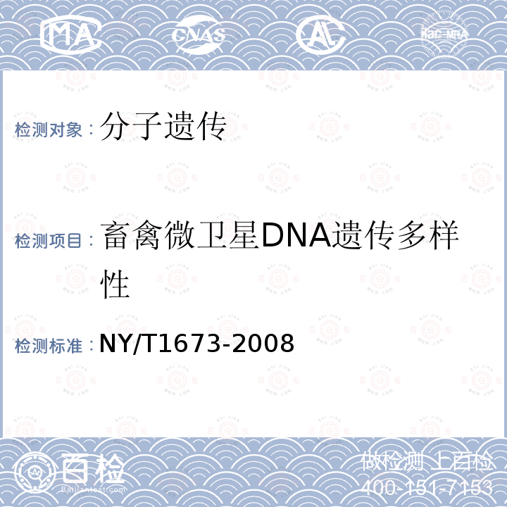 畜禽微卫星DNA遗传多样性 NY/T 1673-2008 畜禽微卫星DNA遗传多样性检测技术规程