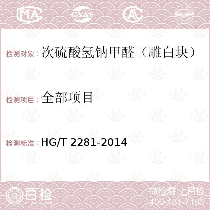 全部项目 HG/T 2281-2014 次硫酸氢钠甲醛(雕白块)
