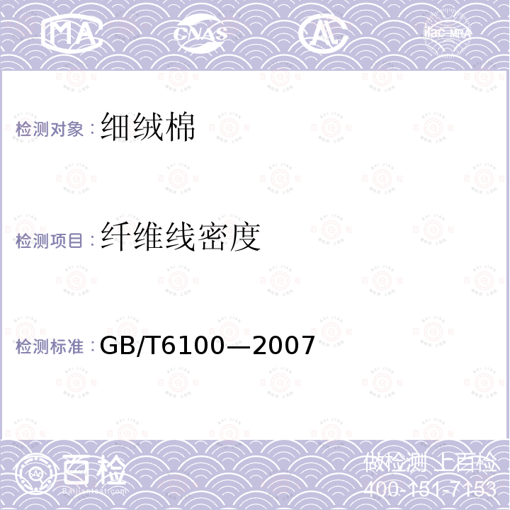 纤维线密度 GB/T 6100-2007 棉纤维线密度试验方法 中段称重法