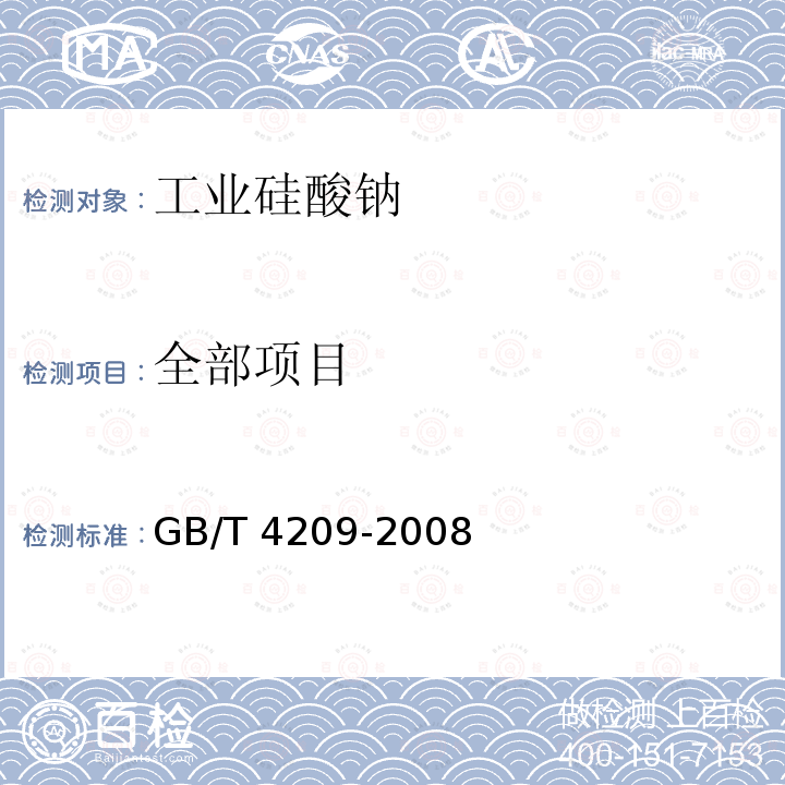 全部项目 工业硅酸钠 GB/T 4209-2008