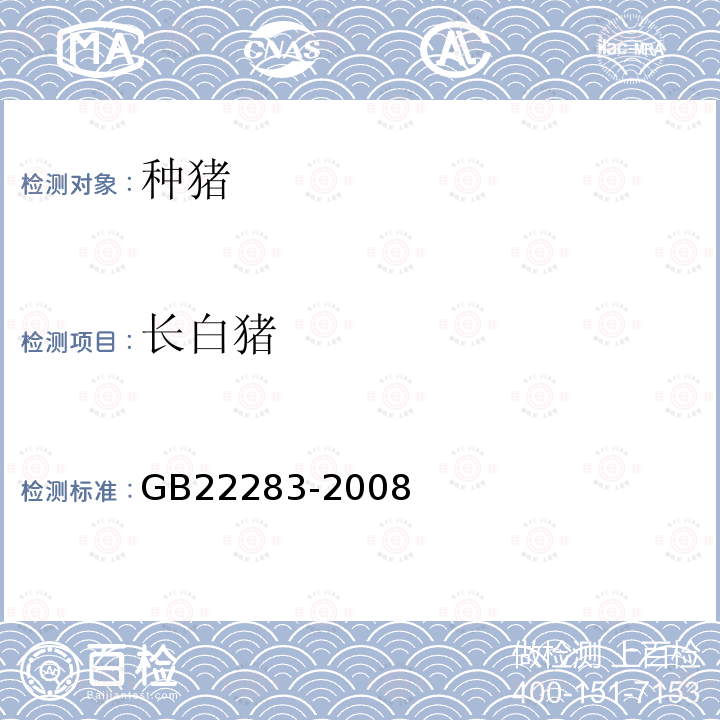 长白猪 GB/T 22283-2008 【强改推】长白猪种猪