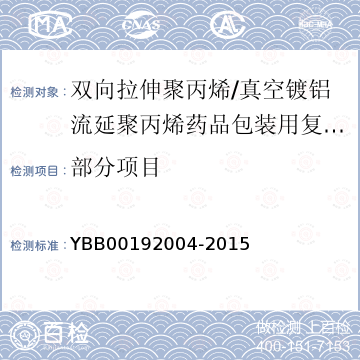 部分项目 92004-2015 双向拉伸聚丙烯/真空镀铝流延聚丙烯药用复合膜、袋 YBB001