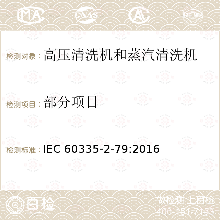 部分项目 IEC 60335-2-79-2012 家用和类似用途电器安全 第2-79部分:高压清洗机和蒸汽清洗机的特殊要求