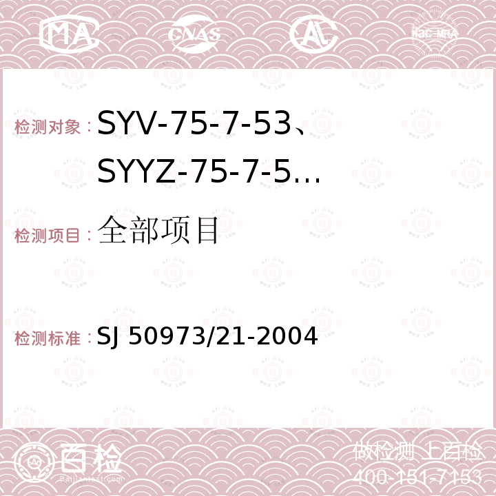 全部项目 SJ 50973/21-2004 SYV-75-7-53、SYYZ-75-7-53型实心聚乙烯绝缘柔软射频电缆详细规范 
