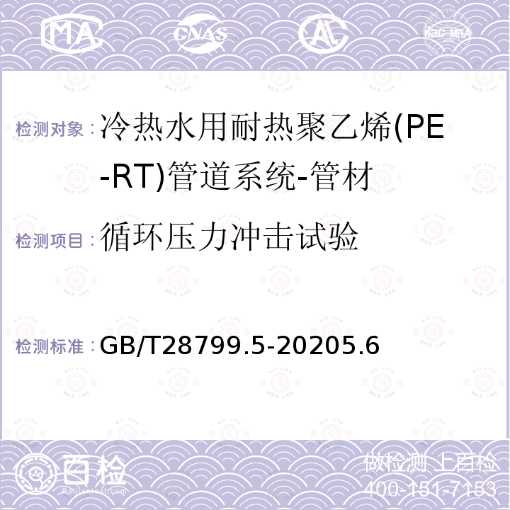 循环压力冲击试验 冷热水用耐热聚乙烯(PE-RT)管道系统 第 5 部分:系统适用性