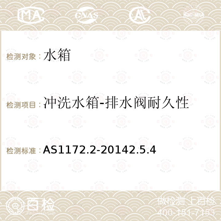 冲洗水箱-排水阀耐久性 AS1172.2-20142.5.4 用水量为6/10L或等效水量的坐便器 第二部分:水箱