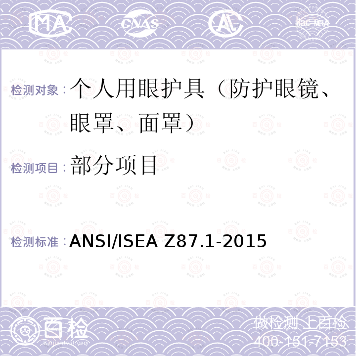 部分项目 ANSI/ISEAZ 87.1-20 职业用和教育用眼镜和面部防护装置 ANSI/ISEA Z87.1-2015