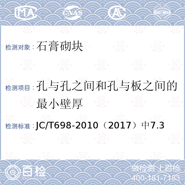 孔與孔之間和孔與板之間的最小壁厚 石膏砌塊