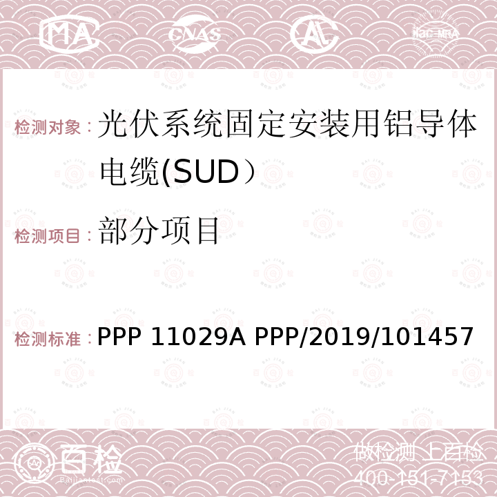 部分项目 PPP 11029A PPP/2019/101457 光伏系统固定安装用铝导体电缆(SUD） 