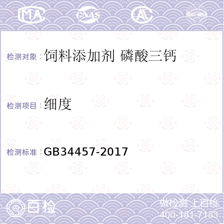 细度 GB 34457-2017 饲料添加剂 磷酸三钙