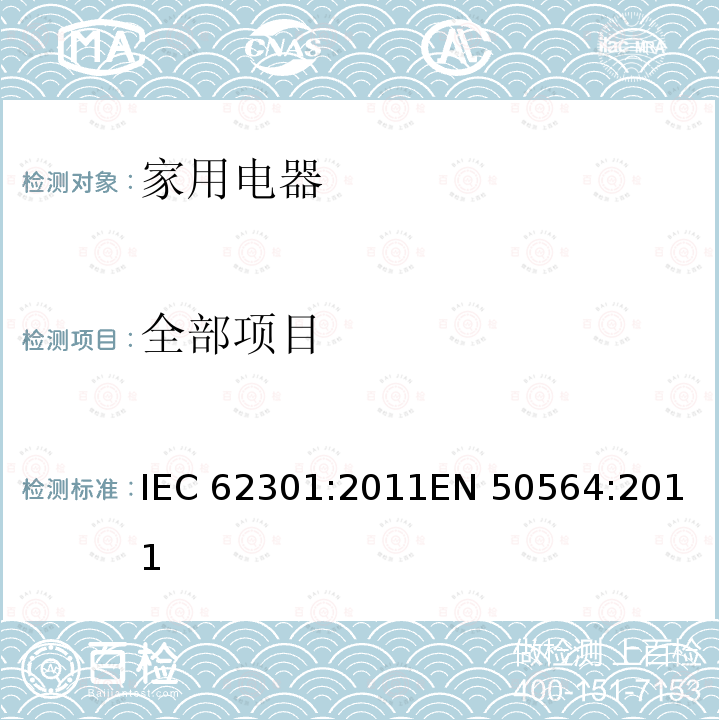 全部项目 家用电器-待机功耗测量 IEC 62301:2011
EN 50564:2011