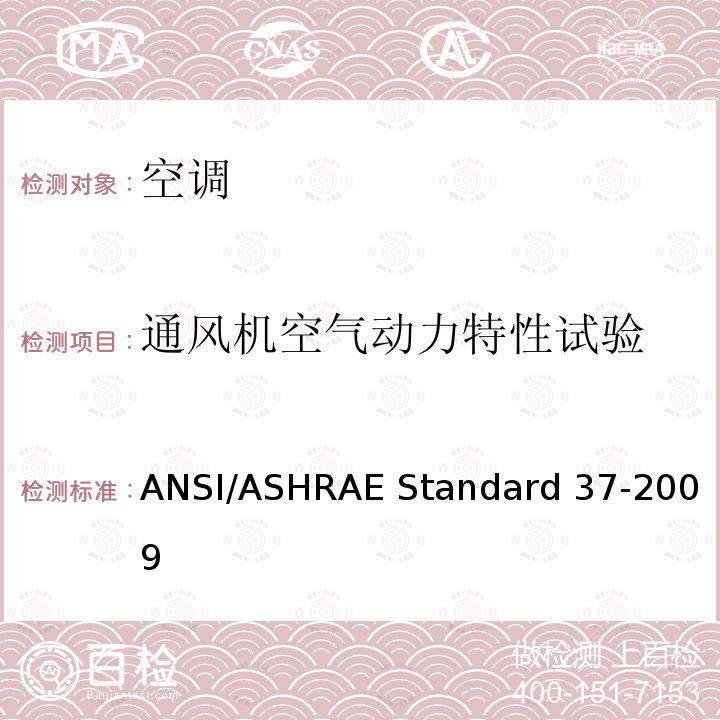 通风机空气动力特性试验 电驱动单元空调和热泵设备的评级试验方法 ANSI/ASHRAE Standard 37-2009 
