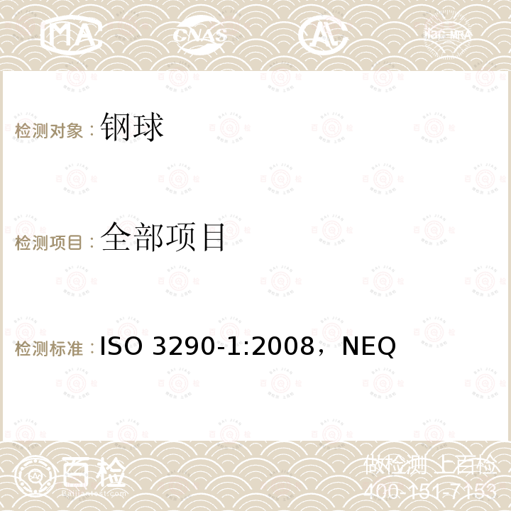 全部项目 ISO 3290-1:2008 滚动轴承 球 第1部分：钢球 ，NEQ