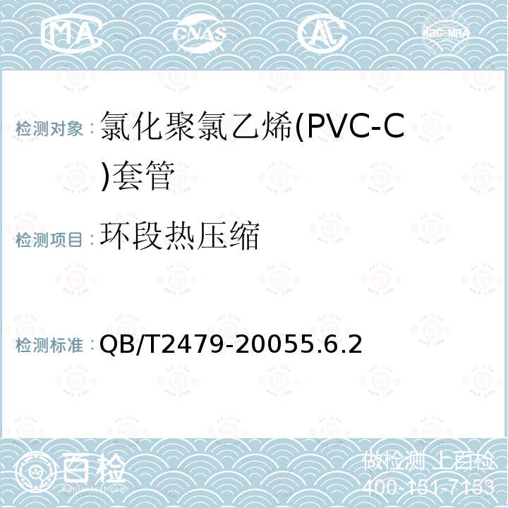 环段热压缩 埋地式高压电力电缆用氯化聚氯乙烯(PVC-C)套管