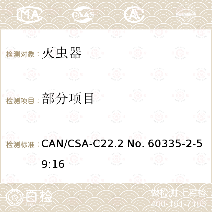 部分项目 CSA-C22.2 NO. 60 家用和类似用途电器的安全第2-59部分：灭虫器的特殊要求 CAN/CSA-C22.2 No. 60335-2-59:16