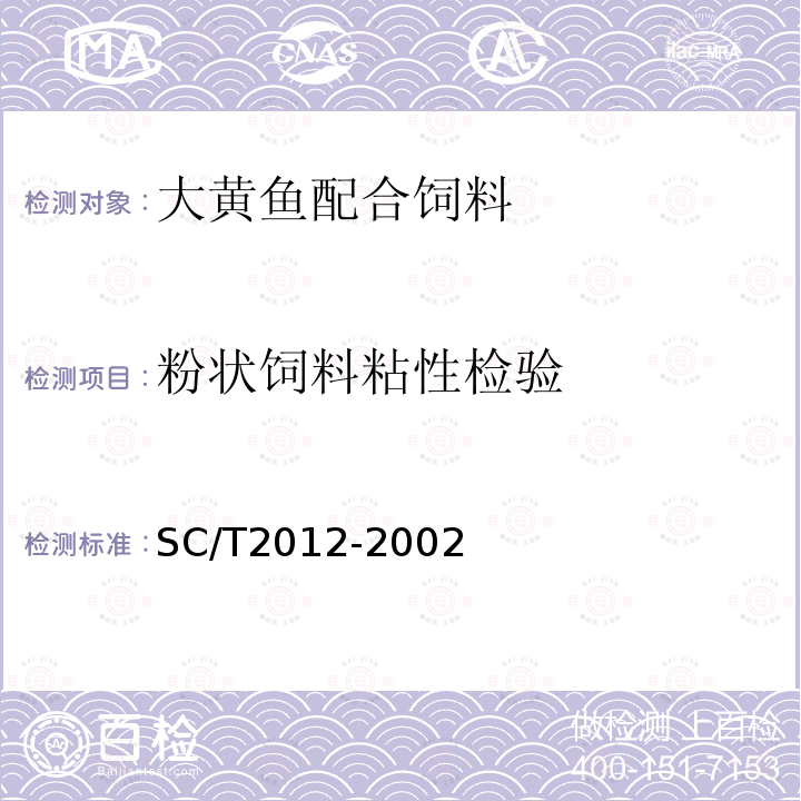 粉状饲料粘性检验 SC/T 2012-2002 大黄鱼配合饲料