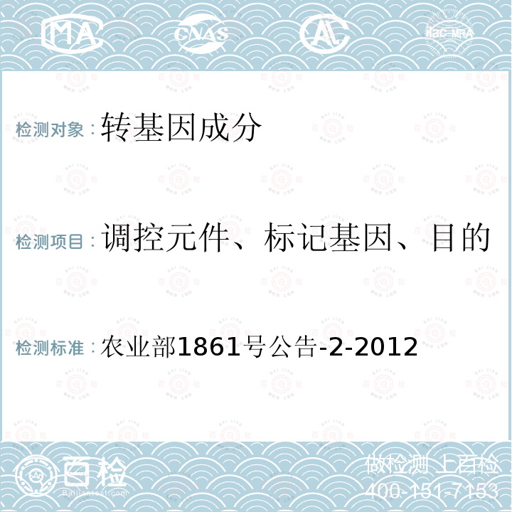 调控元件、标记基因、目的基因、基因构建、转化事件 耐除草剂大豆GTS40-3-2及其衍生品种定性PCR方法