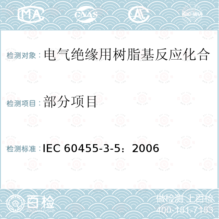 部分项目 IEC 60455-3-5-2006 电气绝缘用树脂基反应复合物 第3部分:单项材料规范 活页5:不饱和聚酯基浸渍树脂