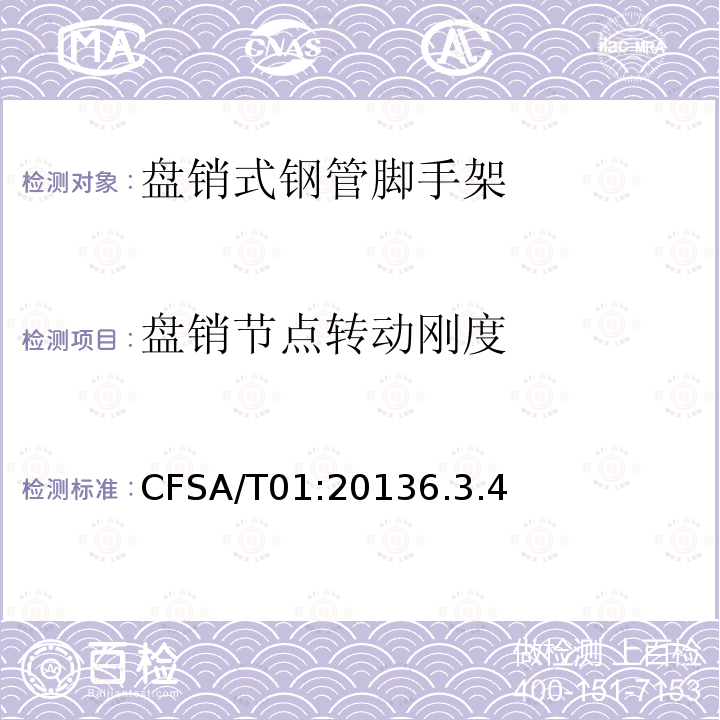 盘销节点转动刚度 CFSA/T01:20136.3.4 盘销式钢管脚手架