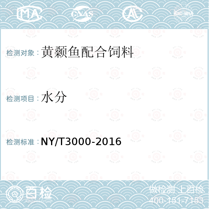 水分 NY/T 3000-2016 黄颡鱼配合饲料