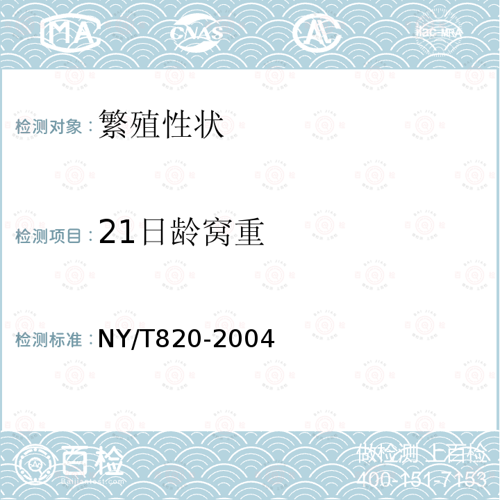21日龄窝重 NY/T 820-2004 种猪登记技术规范